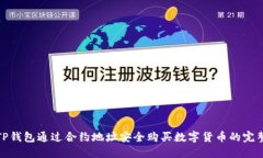 使用TP钱包通过合约地址安全购买数字货币的完整