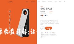 TP钱包能量投票收益详解：让你的数字资产增值的