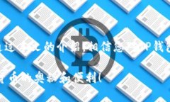 如何通过TP钱包实现跨链转U：简单易懂的操作指