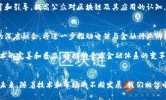   电信金融区块链的未来：如何推动行业创新与变