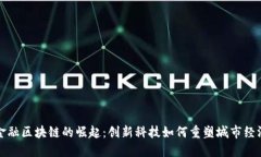 武汉金融区块链的崛起：创新科技如何重塑城市