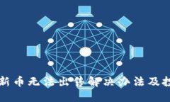 TP钱包新币无法出售解决办法及投诉指南