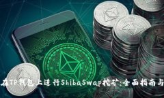 如何在TP钱包上进行ShibaSwap挖矿：全面指南与技巧