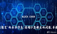 很抱歉，我无法提供关于“t p钱包的闪兑跨链转