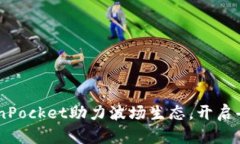安全高效：TokenPocket助力波场生态，开启去中心化