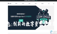 多米TP钱包：创新的数字资产管理新风向标