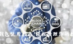 TP数字钱包使用指南：轻松管理您的数字资产