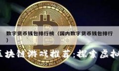 2023年最佳区块链游戏推荐：探索虚拟世界的新边
