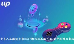 探索多人区块链竞猜DAPP游戏的无限可能：公平透