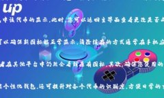 在TP钱包中，用户可以自定义收录的代币图标，但