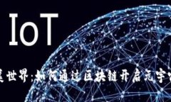 探索完美世界：如何通过区块链开启元宇宙新纪