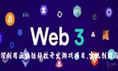 大学生如何利用区块链科技开发游戏项目，实现