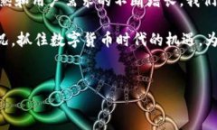 在数字货币的世界中，用户在选择钱包时，常常