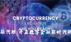 区块链金融代理：开启数字金融新时代的可靠伙