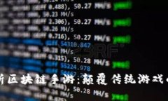 深度解析区块链手游：颠覆传统游戏的新纪元