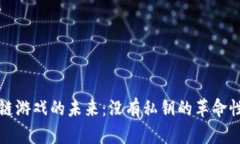 区块链游戏的未来：没有私钥的革命性体验