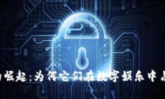 区块链游戏的崛起：为何它们在数字娱乐中占据