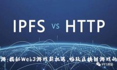 TP钱包链游：揭秘Web3游戏新机遇，畅玩区块链游