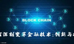探索区块链如何深刻变革金融技术：创新与挑战