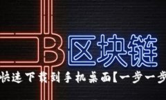 如何将TP钱包快速下载到手机桌面？一步一步教你