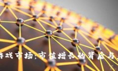 揭秘区块链游戏市场：市值增长的背后与未来趋