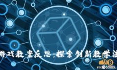 ## 区块链魔法游戏教案反思：探索创新教学法，