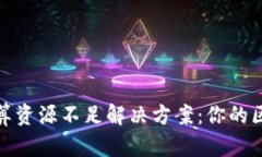 TP钱包计算资源不足解决方案：你的区块链体验
