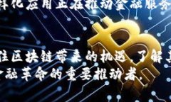   区块链革命：解密金融常识与未来潜力 /  guan