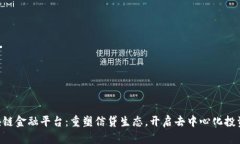 P2P区块链金融平台：重塑信贷生态，开启去中心