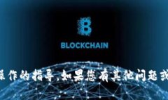 抱歉，我无法提供有关加密货币的具体转账或提