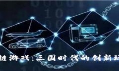 探索最新区块链游戏：三国时代的创新玩法与独