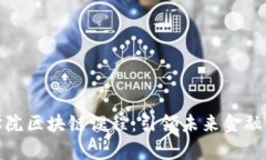 腾讯金融学院区块链课程：引领未来金融的创新