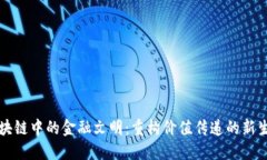 区块链中的金融文明：重构价值传递的新生态