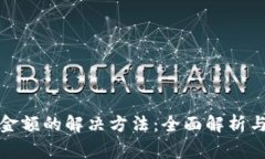 TP钱包未显示金额的解决方法：全面解析与常见问