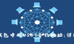 如何轻松查询TP钱包中的USDT合约地址：详细指南