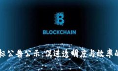 区块链金融中标公告公示：促进透明度与效率的