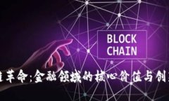 区块链革命：金融领域的核心价值与创新探讨