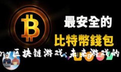 探索Tiny区块链游戏：未来游戏的新趋势