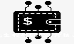 深度解析TP钱包支持的ERC20跨链与HECO生态应用