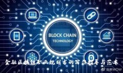 金融区块链职业规划书的写作指导与范本