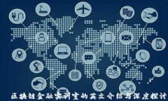  区块链金融实训室的英文介绍与深度探讨
