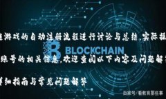 请注意：以下内容会对各种区块链游戏的自动注