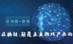 全球游戏区块链：颠覆未来游戏产业的新兴技术