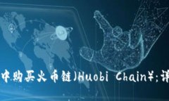 如何在TP钱包中购买火币链（Huobi Chain）：详细步