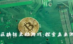 摩登时代区块链互助游戏：探索未来游戏新模式