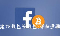 如何创建TP钱包子钱包：详细步骤与技巧