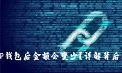 为什么转账到TP钱包后金额会变少？详解背后原因