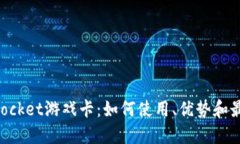 TokenPocket游戏卡：如何使用、优势和最佳实践