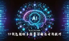 TP钱包转账手续费详解及省钱技巧