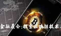 2023上海区块链金融展会：探索区块链技术与金融